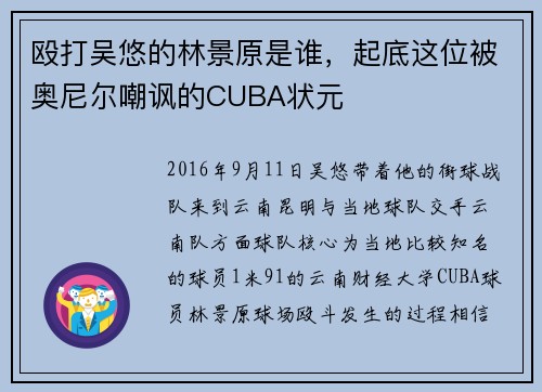 殴打吴悠的林景原是谁，起底这位被奥尼尔嘲讽的CUBA状元