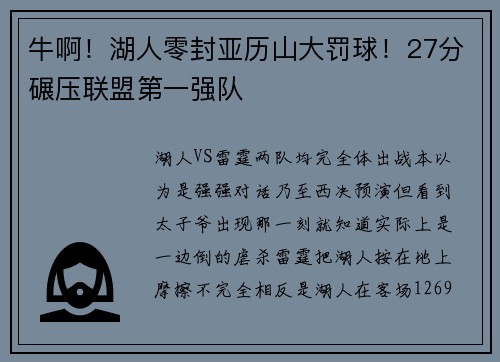 牛啊！湖人零封亚历山大罚球！27分碾压联盟第一强队