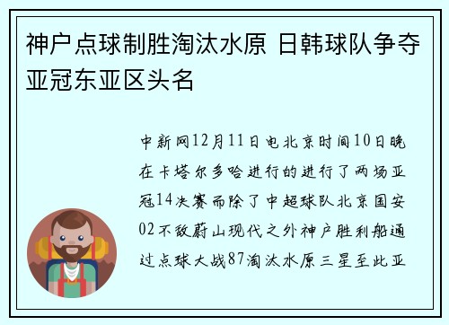 神户点球制胜淘汰水原 日韩球队争夺亚冠东亚区头名