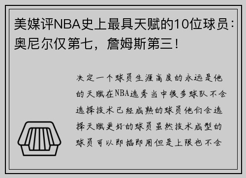 美媒评NBA史上最具天赋的10位球员：奥尼尔仅第七，詹姆斯第三！