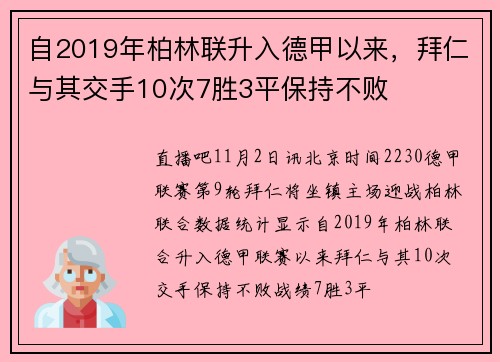 自2019年柏林联升入德甲以来，拜仁与其交手10次7胜3平保持不败