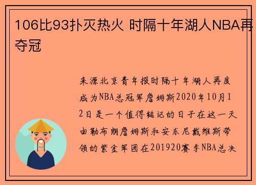 106比93扑灭热火 时隔十年湖人NBA再夺冠