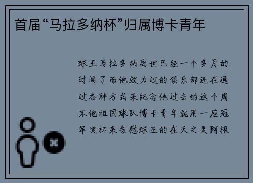 首届“马拉多纳杯”归属博卡青年