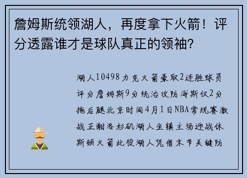 詹姆斯统领湖人，再度拿下火箭！评分透露谁才是球队真正的领袖？
