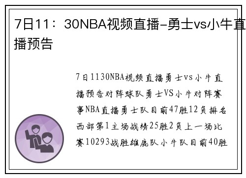7日11：30NBA视频直播-勇士vs小牛直播预告