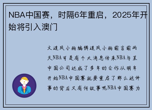 NBA中国赛，时隔6年重启，2025年开始将引入澳门