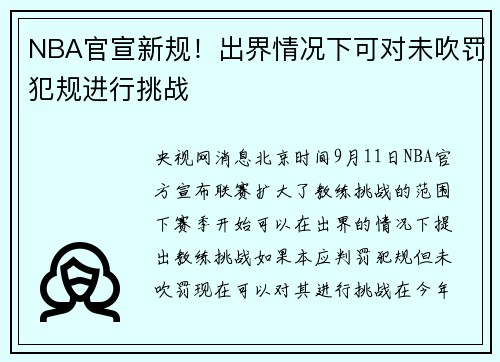 NBA官宣新规！出界情况下可对未吹罚犯规进行挑战