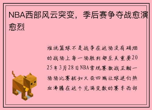 NBA西部风云突变，季后赛争夺战愈演愈烈