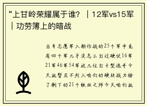 “上甘岭荣耀属于谁？｜12军vs15军｜功劳簿上的暗战
