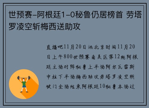 世预赛-阿根廷1-0秘鲁仍居榜首 劳塔罗凌空斩梅西送助攻