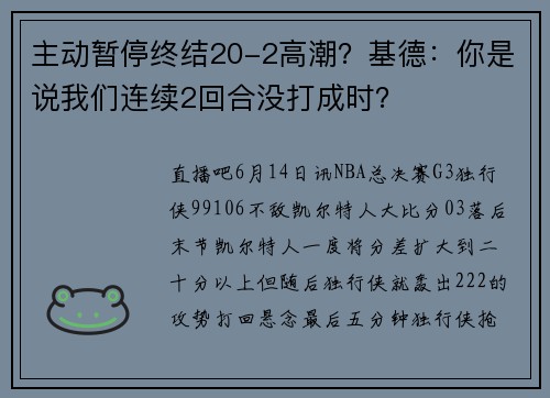 主动暂停终结20-2高潮？基德：你是说我们连续2回合没打成时？