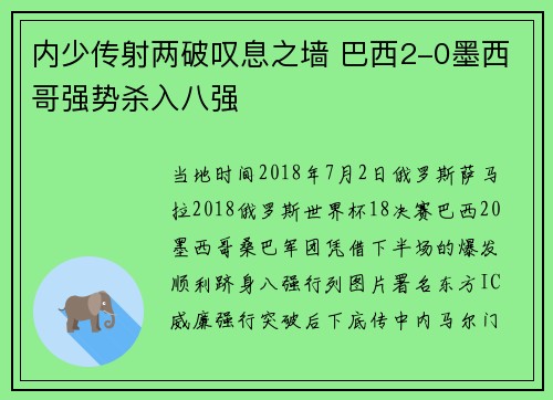 内少传射两破叹息之墙 巴西2-0墨西哥强势杀入八强