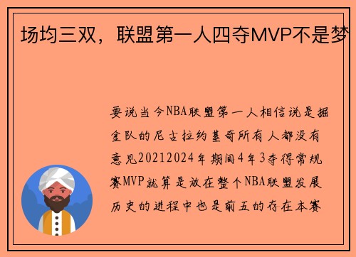场均三双，联盟第一人四夺MVP不是梦