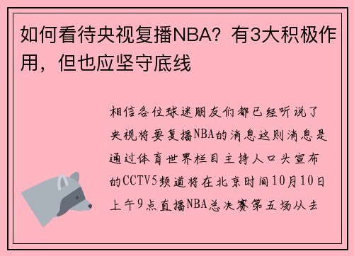 如何看待央视复播NBA？有3大积极作用，但也应坚守底线