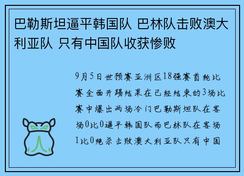 巴勒斯坦逼平韩国队 巴林队击败澳大利亚队 只有中国队收获惨败