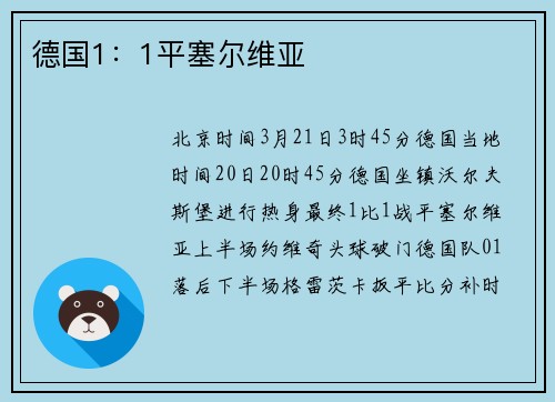 德国1：1平塞尔维亚