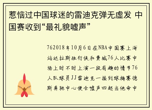 惹恼过中国球迷的雷迪克弹无虚发 中国赛收到“最礼貌嘘声”