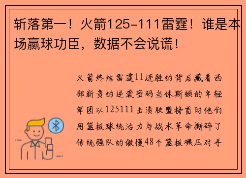 斩落第一！火箭125-111雷霆！谁是本场赢球功臣，数据不会说谎！