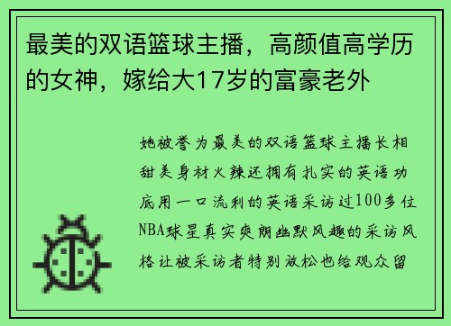 最美的双语篮球主播，高颜值高学历的女神，嫁给大17岁的富豪老外