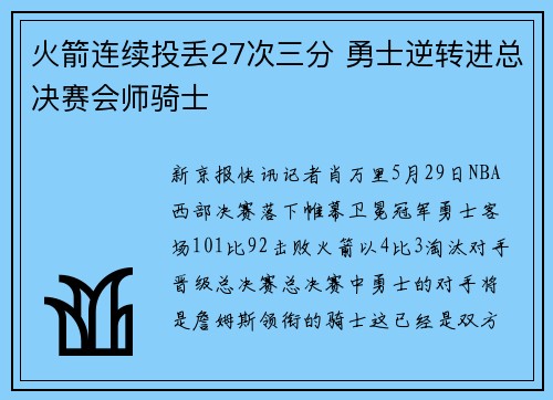 火箭连续投丢27次三分 勇士逆转进总决赛会师骑士
