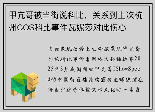 甲亢哥被当街说科比，关系到上次杭州COS科比事件瓦妮莎对此伤心