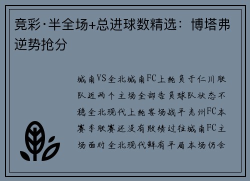 竞彩·半全场+总进球数精选：博塔弗逆势抢分